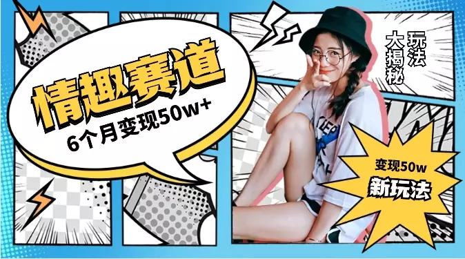 情趣赛道新玩法，6个月变现50w+【图文】_云峰项目库