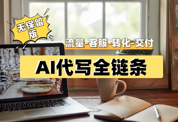 AI代写全链条（流量-客服-转化-交付）21个核心问题（无保留版）_云峰项目库