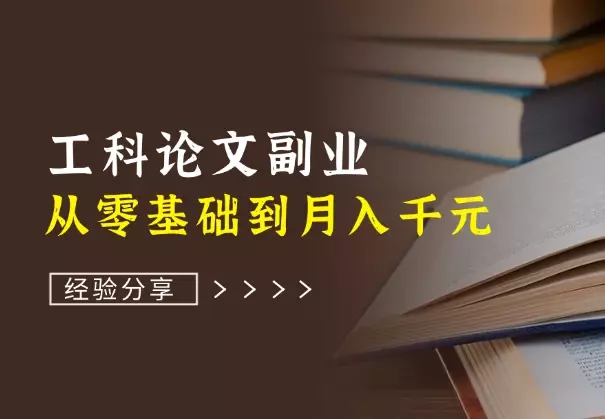 从零基础到月入千元，工科论文副业成打工人的致富路！_云峰项目库