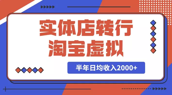 实体店转行淘宝虚拟，半年日均收入2000+我是怎么做到的？【图文】_云峰项目库