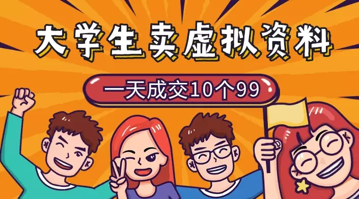 大学生成立工作室，卖虚拟资料，一天成交10个99_云峰项目库
