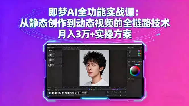 即梦AI全功能实战课：从静态创作到动态视频的全链路技术 月入3万+实操方案_云峰项目库