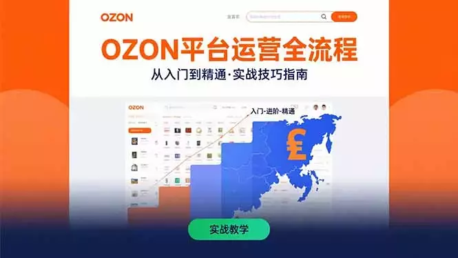 OZON平台运营全流程:快速掌握OZON从入门到精通的实战技巧_云峰项目库