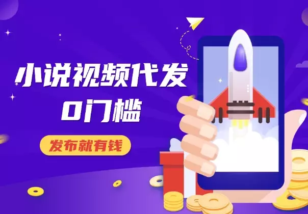0粉丝0门槛，小说视频代发，发布就有钱，爆了有奖励_云峰项目库