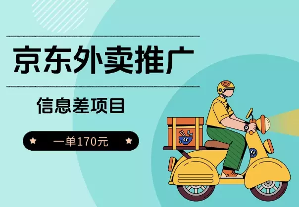 信息差项目，京东外卖推广，一单170元_云峰项目库