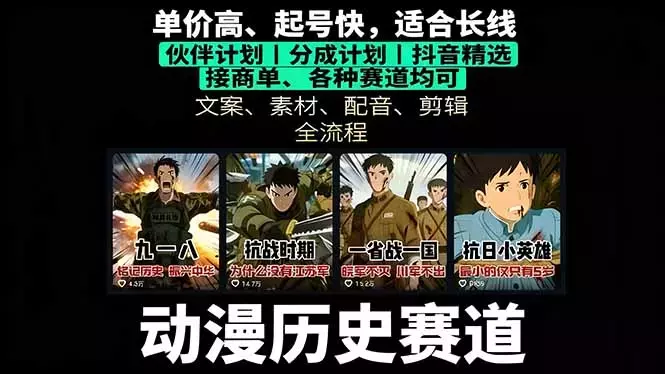 历史动漫赛道撸分成：起号、文案、素材、配音、剪辑，单视频收益破万_云峰项目库