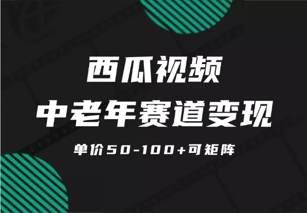 西瓜视频中老年赛道变现项目，单价50-100+可矩阵【图文】_云峰项目库