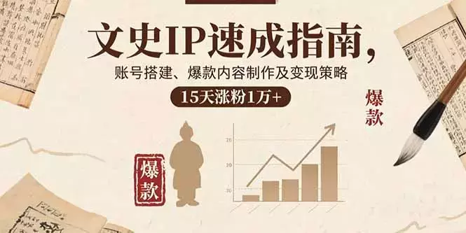 文史IP速成指南，账号搭建、爆款内容制作及变现策略，15天涨粉1万+_云峰项目库