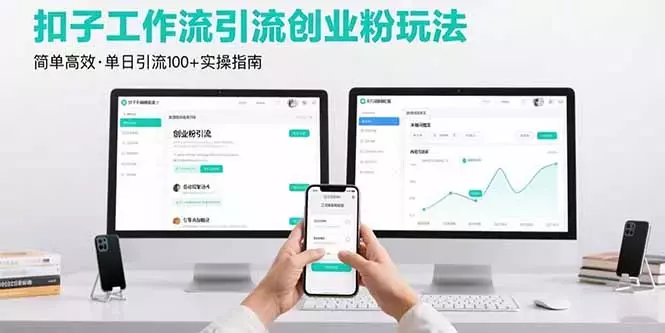 最新扣子工作流引流创业粉玩法，简单高效玩法单日引流100+_云峰项目库