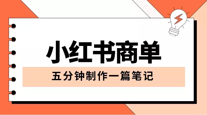 保姆级小红书商单一篇笔记涨千粉，五分钟制作一篇笔记，实现月入过w【图文】_云峰项目库