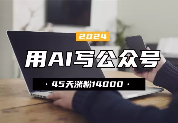 用 AI 工作流写公众号,45 天涨粉 14000_云峰项目库
