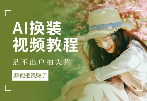 AI换装视频教程:足不出户拍大片,顺便把钱赚了_云峰项目库