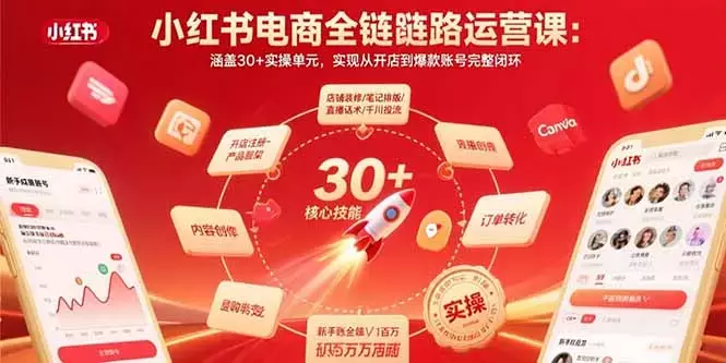 小红书电商全链路运营课：涵盖30+实操单元，实现从开店到爆款账号完整闭环_云峰项目库