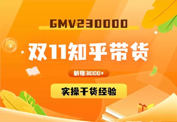 双11知乎带货23W+，小白也能实操的干货经验！_云峰项目库