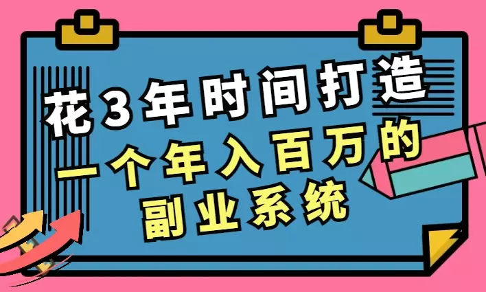 花3年时间打造一个年入百万的副业系统【图文】_云峰项目库