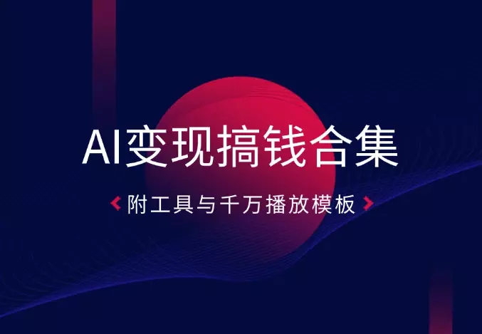 AI变现搞钱新玩法，含山海经变身、工笔画美女等，附工具与千万播放模板_云峰项目库