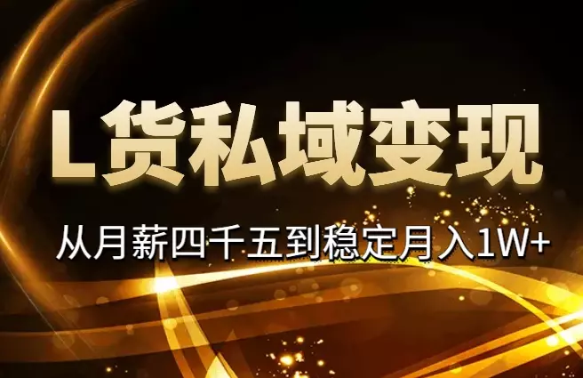 从月薪四千五到稳定月入1W+，L货私域变现模式拆解【图文】_云峰项目库