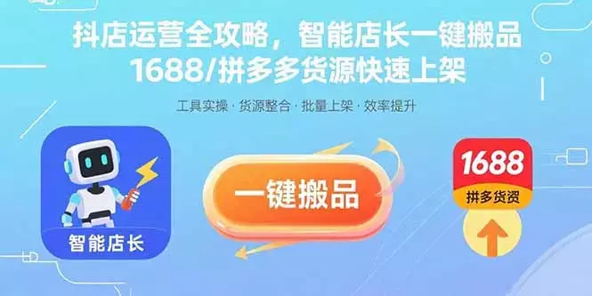 抖店运营全攻略，智能店长一键搬品，1688/拼多多货源快速上架_云峰项目库
