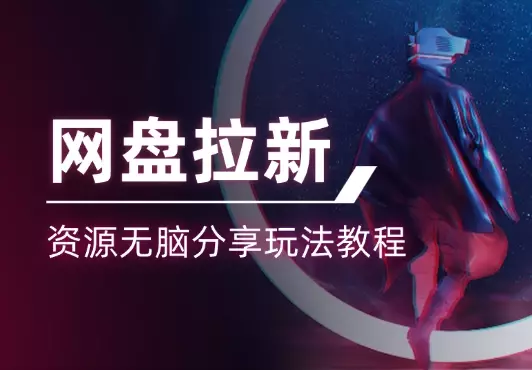 网盘拉新：资源无脑分享玩法教程【图文】_云峰项目库