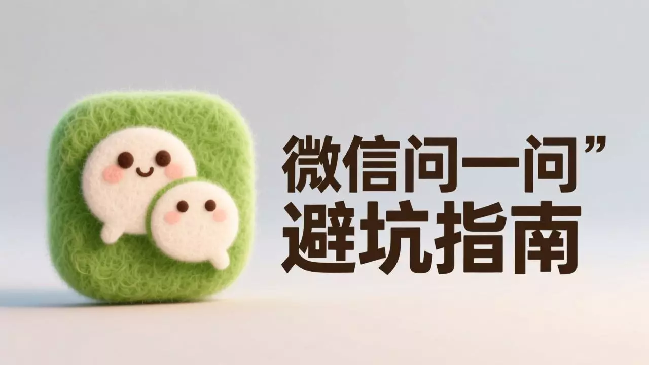 微信问一问避坑指南：16天探索拆解平台规则与实操_云峰项目库