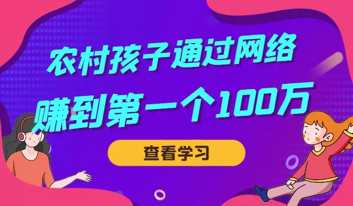 00后的农村孩子如何通过网络赚到人生中的第一个100w【图文】_云峰项目库
