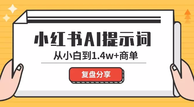 从提示词小白到1.4w 的商单，我是如何做到的【图文】_云峰项目库
