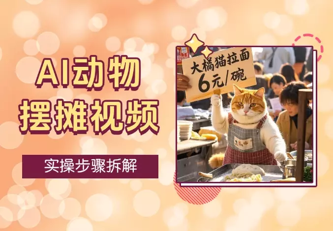 AI动物摆摊视频，点赞 20W+，流量好到超乎想象，实操步骤拆解_云峰项目库