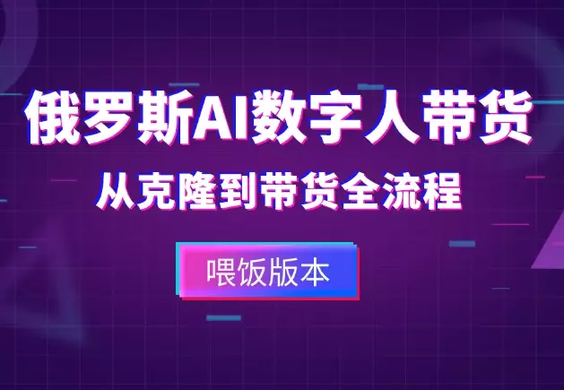 喂饭版本，从AI数字人克隆到带货全流程万字长文【图文】_云峰项目库