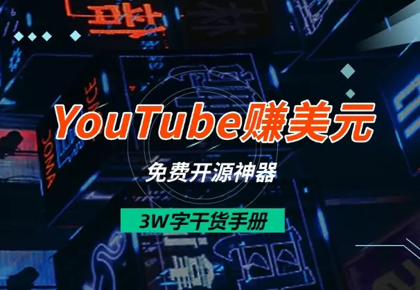 1个月速通YouTube赚美元！3W字干货手册+免费开源神器_云峰项目库