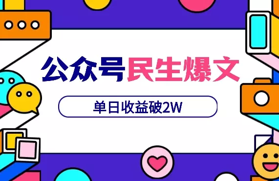 两篇民生爆文，单日收益破2W，单号变现6W，我的经验复盘【图文】_云峰项目库