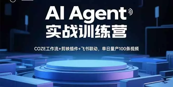 AI Agent实战训练营，COZE工作流+剪映插件+飞书联动，单日量产100条视频_云峰项目库