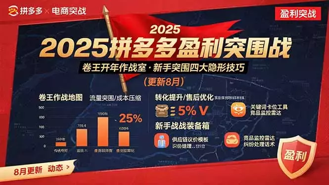 2025拼多多盈利突围战：卷王开年作战室，新手突围四大隐形技巧(更新8月)_云峰项目库