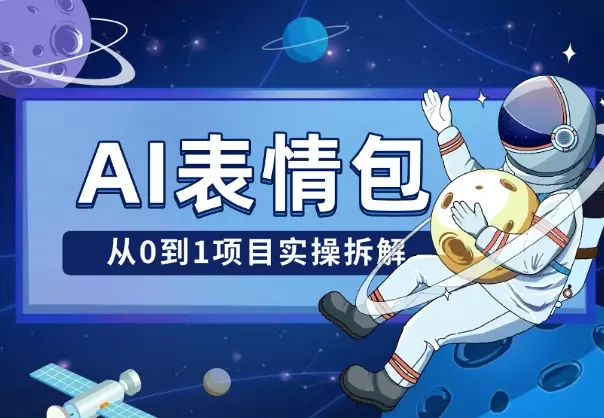 AI表情包项目，最高一套17万，【从0到1项目实操拆解】_云峰项目库