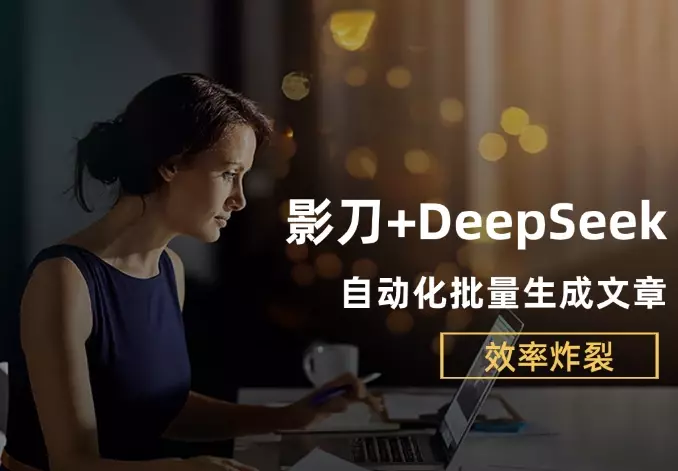 影刀RPA+DeepSeek强强联手,自动化批量生成文章,解放双手, 效率炸裂!_云峰项目库