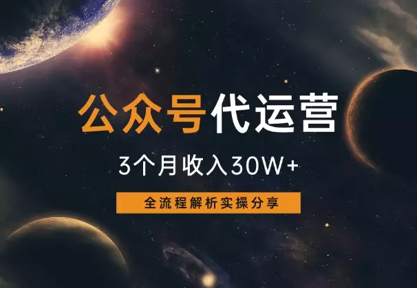 公众号流量主代运营3个月收入30W+，全流程分享_云峰项目库