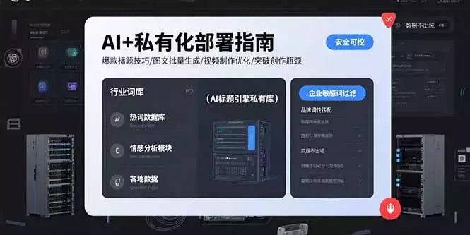 AI+私有化部署指南 爆款标题技巧/图文批量生成/视频制作优化/突破创作瓶颈_云峰项目库