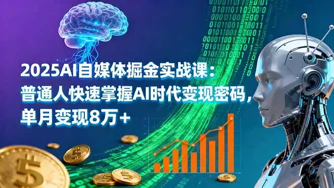 2025AI自媒体掘金实战课:普通人快速掌握AI时代变现密码,单月变现8万+_云峰项目库