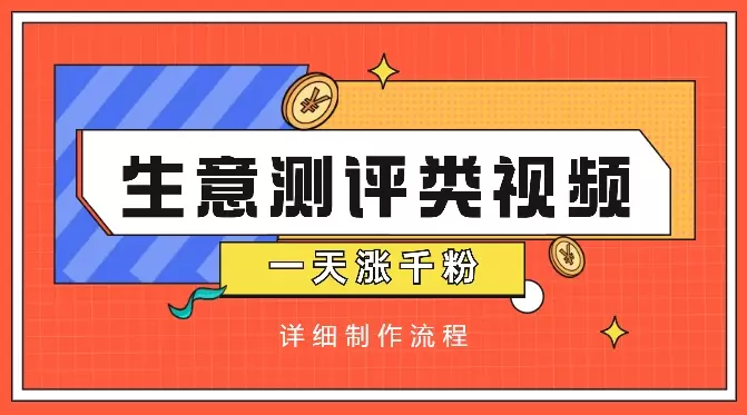 一天涨千粉,涨粉极快的生意测评类视频是怎么做的【图文+视频】_云峰项目库