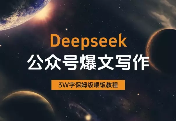 AI自媒体:Deepseek公众号爆文写作教程(全文3W字)_云峰项目库