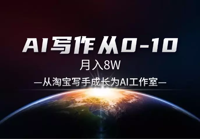 AI写作从0-10，月入8W，从淘宝写手成长为AI工作室_云峰项目库