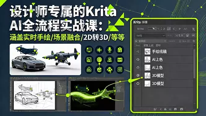 设计师专属的Krita AI全流程实战课：涵盖实时手绘/场景融合/2D转3D/等等_云峰项目库