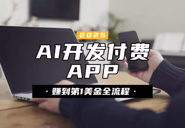 赚到的第 1 美金,AI 开发 iOS 付费 APP 全流程_云峰项目库