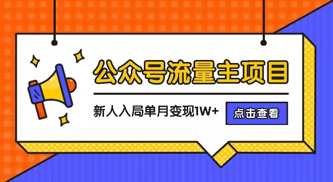公众号流量主项目，新人入局单账号单月变现1W+【图文】_云峰项目库