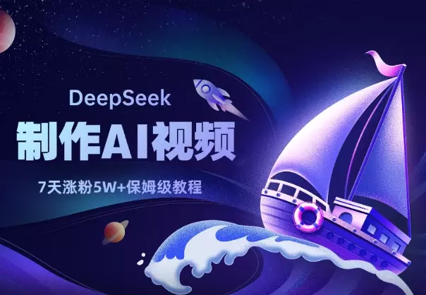 用DeepSeek做AI视频，新手7天涨粉5W+，保姆级教程_云峰项目库