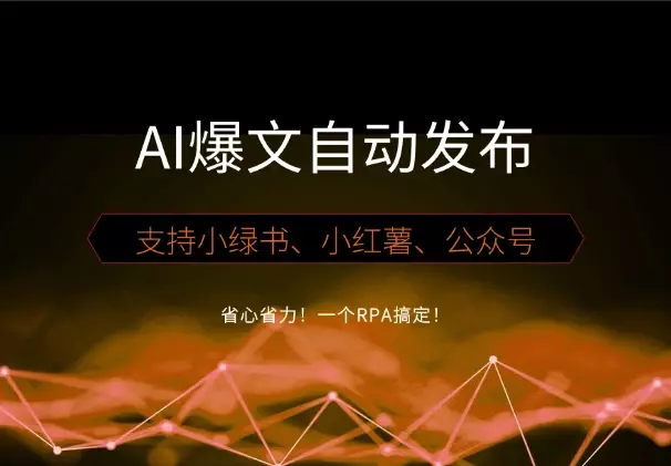 省心省力！一个RPA搞定小绿书、小红薯、公众号爆文的自动发布_云峰项目库
