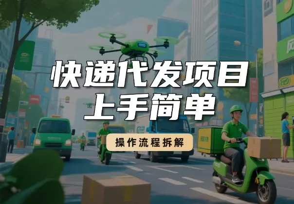 月入过万的快递代发项目，上手简单收益快，操作流程拆解_云峰项目库