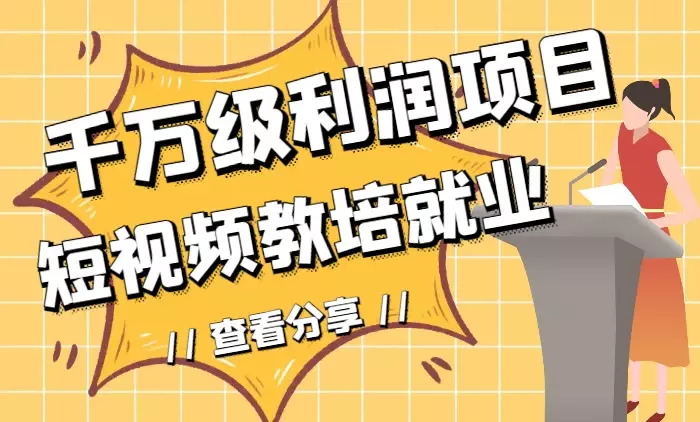千万级利润项目:短视频教培就业【图文】_云峰项目库
