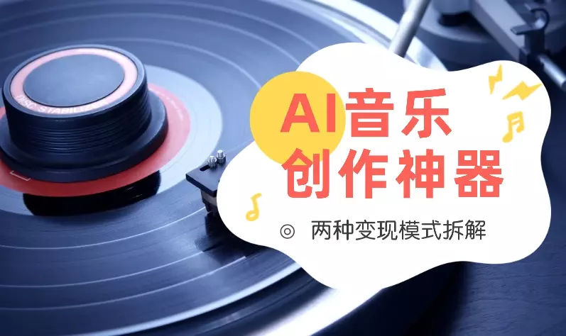 Suno一出，人人皆是音乐家！两种变现模式拆解【图文】_云峰项目库