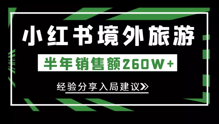小红书做新西兰旅游半年销售额260W+，我的经验分享和新人入局建议【图文】_云峰项目库
