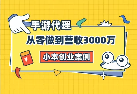 小本创业案例：如何从零开始做到营收3000万【图文】_云峰项目库